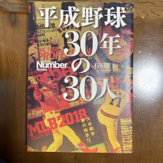 平成野球３０年の３０人(文学/小説)