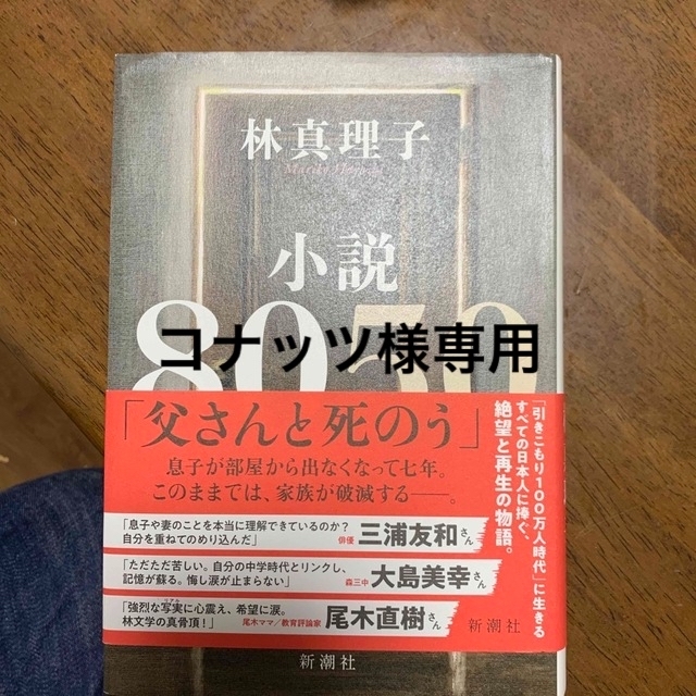 小説８０５０ エンタメ/ホビーの本(その他)の商品写真