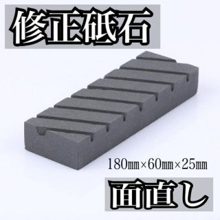 新品　砥石の面直し 平面 研い 荒砥 180*60*25mm 修正砥石(調理道具/製菓道具)