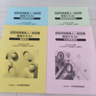 【新品未使用】損害保険募集人 テキスト(資格/検定)