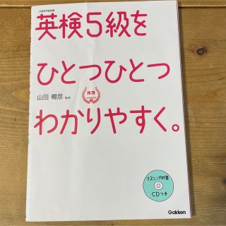 英検５級をひとつひとつわかりやすく。 文部科学省後援(資格/検定)