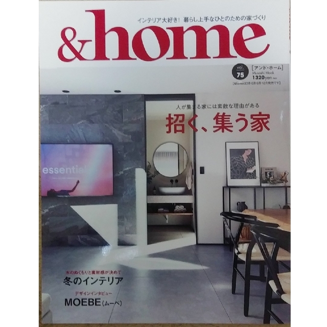 & home　vol.75　人が集まる家には素敵な理由がある「招く、集う家」 エンタメ/ホビーの本(住まい/暮らし/子育て)の商品写真