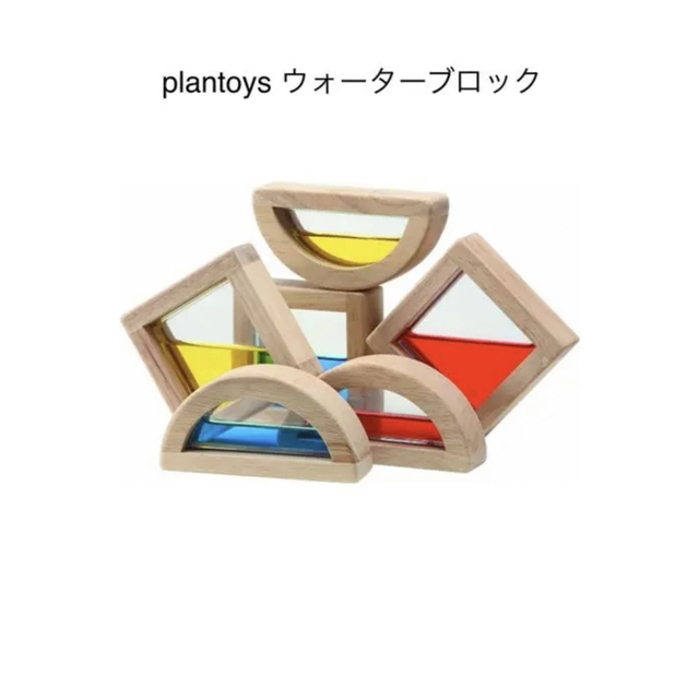 PLANTOYS(プラントイ)のPLANTOYS プラントイズ　ウォーターブロック　5523 キッズ/ベビー/マタニティのおもちゃ(知育玩具)の商品写真