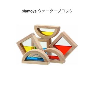 プラントイ(PLANTOYS)のPLANTOYS プラントイズ　ウォーターブロック　5523(知育玩具)