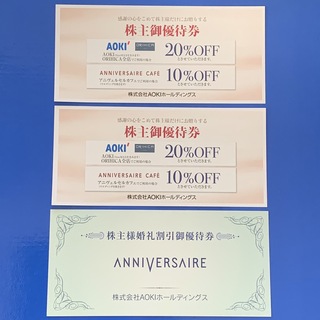 アオキ(AOKI)のAOKI アオキ 株主優待券×2枚 ANNIVERSAIRE婚礼割引優待券×1枚(ショッピング)