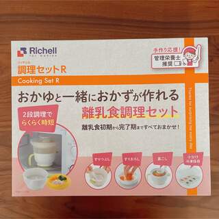 リッチェル(Richell)のリッチェル　調理セットR(離乳食調理器具)