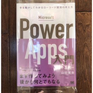 新品:Microsoft PowerApps入門手を動かしてわかるローコード開発(コンピュータ/IT)