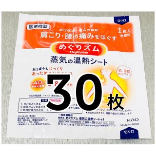 メグリズム(Megrhythm（KAO）)のめぐりズム 蒸気の温熱シート 30枚(その他)