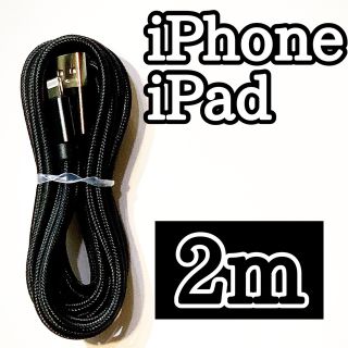 アップル(Apple)の2m ライトニングケーブル  iPhoneケーブル　充電コード　純正品質(バッテリー/充電器)