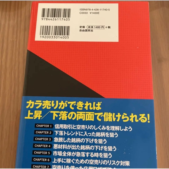 幻冬舎(ゲントウシャ)の上手に稼ぐカラ売りテクニック : すばやく・手堅く・効率よく儲ける空売り5戦術 エンタメ/ホビーの本(ビジネス/経済)の商品写真