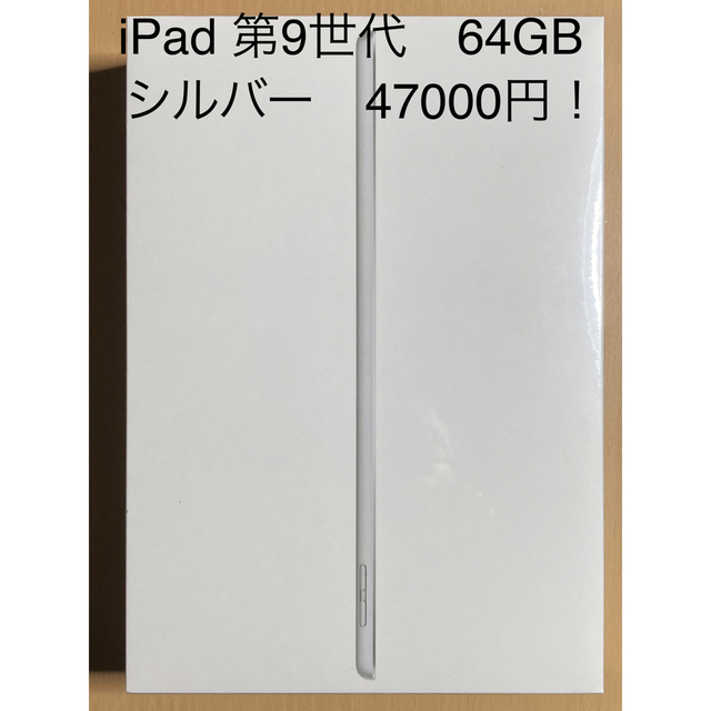 iPadiPad 第9世代　64GB シルバー　新品未使用！