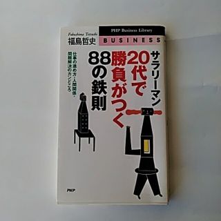 サラリ－マン・２０代で勝負がつく８８の鉄則 仕事の進め方・人間関係・問題解決のカ(ビジネス/経済)