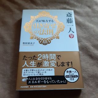 斎藤一人天が味方する引き寄せの法則(その他)