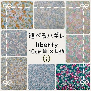 リバティ(LIBERTY.)の☆リバティ選べるハギレ☆libertyはぎれ☆ムーンモス☆チャイブ☆ベッツィ☆(生地/糸)