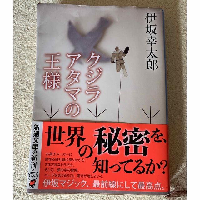 新潮文庫(シンチョウブンコ)のクジラアタマの王様 エンタメ/ホビーの本(その他)の商品写真