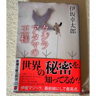 シンチョウブンコ(新潮文庫)のクジラアタマの王様(その他)