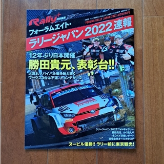RALLYPLUS特別編集 フォーラムエイト・ラリージャパン 2022 速報 2(車/バイク)