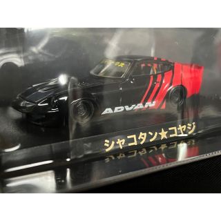 1/64 グラチャン第 11弾 LBワークス フェアレディ Z S30 LBWK限定