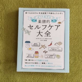 オトナ女子の薬膳的セルフケア大全(健康/医学)