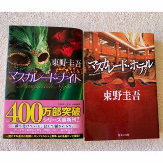 シュウエイシャ(集英社)の「マスカレード・ホテル」「マスカレード・ナイト」　東野圭吾(その他)