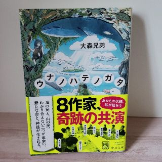 ウナノハテノガタ(文学/小説)