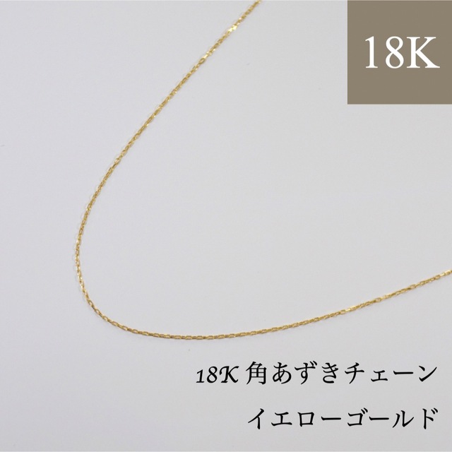 レディース【新品】18K刻印入り 角あずきチェーン ネックレス