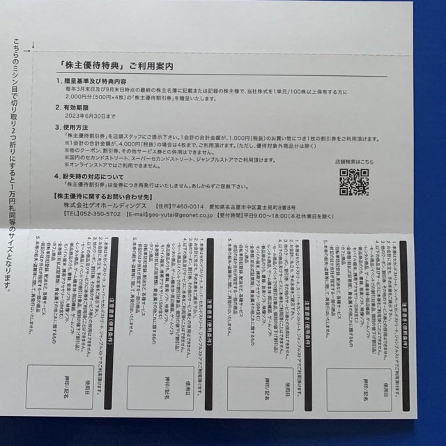 ゲオ 株主優待 2000円(500円×4枚) GEO セカンドストリート 他 チケットの優待券/割引券(ショッピング)の商品写真