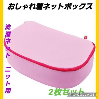 【新品】ダイヤ 洗濯ネット ニット用 サボるんおしゃれ着ネットボックス2個セット(その他)