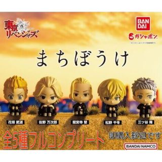 【新品】東京リベンジャーズ まちぼうけ 全5種セット(アニメ/ゲーム)
