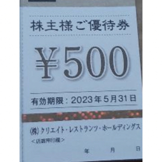 クリエイトレストランツの株主優待券 500円券×1枚    ③(レストラン/食事券)