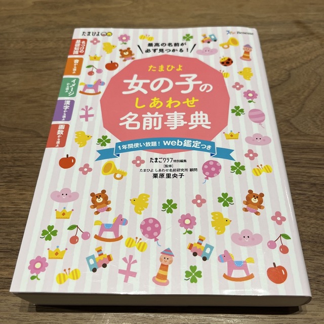 Benesse(ベネッセ)のたまひよ女の子のしあわせ名前事典 エンタメ/ホビーの雑誌(結婚/出産/子育て)の商品写真