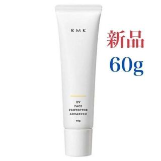 アールエムケー(RMK)のRMK UVフェイスプロテクター アドバンスド SPF50+/PA++++ 60(日焼け止め/サンオイル)