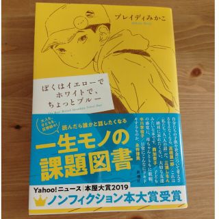 シンチョウシャ(新潮社)のぼくはイエローでホワイトで、ちょっとブルー(その他)