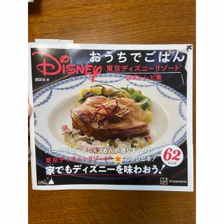 【Nico様専用】Ｄｉｓｎｅｙおうちでごはん 東京ディズニーリゾート公式レシピ集(料理/グルメ)