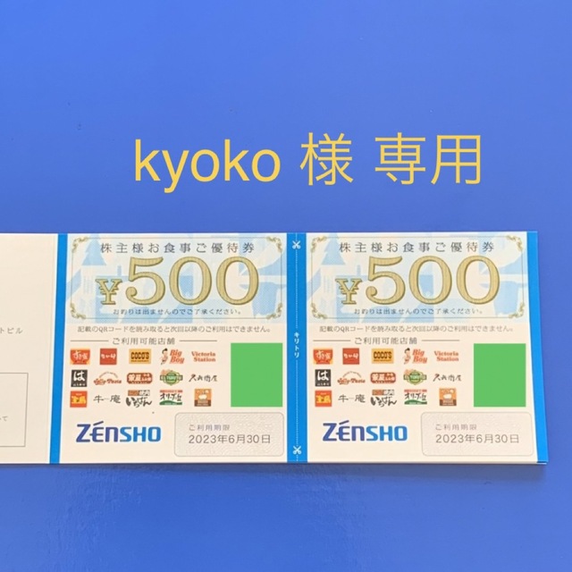 ゼンショー(ゼンショー)の【kyoko 様専用】ゼンショー  1000円分 株主優待 すき家 なか卯 ほか チケットの優待券/割引券(レストラン/食事券)の商品写真