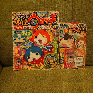 ショウガクカン(小学館)の別冊コロコロコミック増刊 妖怪ウォッチまるごとともだちファンブック 3 2014(絵本/児童書)