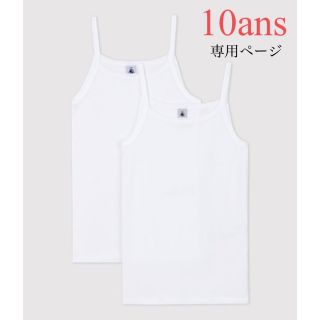 プチバトー(PETIT BATEAU)の専用 新品 プチバトー 10ans ポワンココット キャミソール 2枚組(その他)