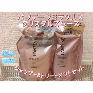 パンテーン(PANTENE)のパンテーン ミラクルズ クリスタルスムース シャンプー&トリートメント 詰替(シャンプー/コンディショナーセット)