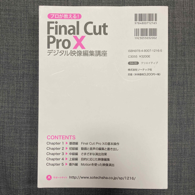 プロが教える！Ｆｉｎａｌ　Ｃｕｔ　Ｐｒｏ　Ｘ デジタル映像編集講座 エンタメ/ホビーの本(コンピュータ/IT)の商品写真