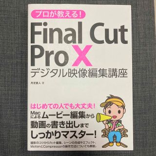 プロが教える！Ｆｉｎａｌ　Ｃｕｔ　Ｐｒｏ　Ｘ デジタル映像編集講座(コンピュータ/IT)