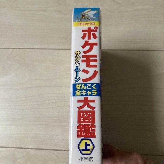 ポケモン(ポケモン)のポケモンサン＆ムーンぜんこく全キャラ大図鑑 上 エンタメ/ホビーの本(絵本/児童書)の商品写真