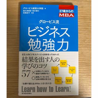 グロ－ビス流ビジネス勉強力 ２７歳からのＭＢＡ(ビジネス/経済)