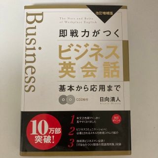 即戦力がつくビジネス英会話 基本から応用まで 改訂増補版(ビジネス/経済)