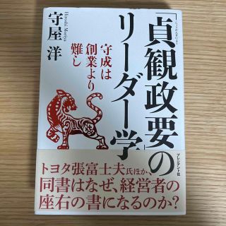 「貞観政要」のリ－ダ－学 守成は創業より難し(ビジネス/経済)