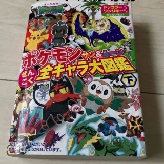 ポケモン(ポケモン)のポケモンサン＆ムーンぜんこく全キャラ大図鑑 オールカラー 下(絵本/児童書)