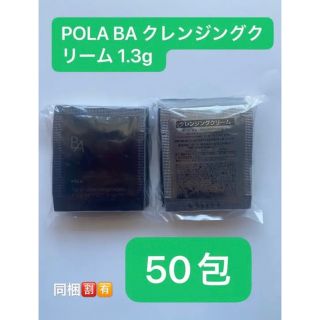 ポーラ(POLA)のPOLA BA クレンジングクリーム N 1.3g×50包(クレンジング/メイク落とし)