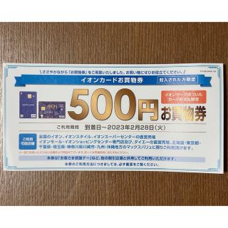 イオンカード　お買物券　500円(ショッピング)