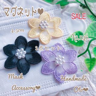 No.1146【SALE3点set】お花マグネットマスクチャームの通販|ラクマ