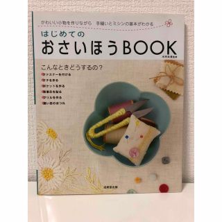 はじめてのおさいほうｂｏｏｋ(趣味/スポーツ/実用)