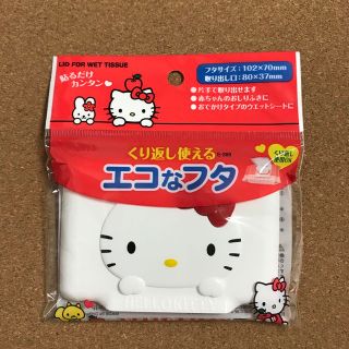 ハローキティ(ハローキティ)のハローキティ☆エコなフタ☆ウェットシートのフタ(ベビーおしりふき)